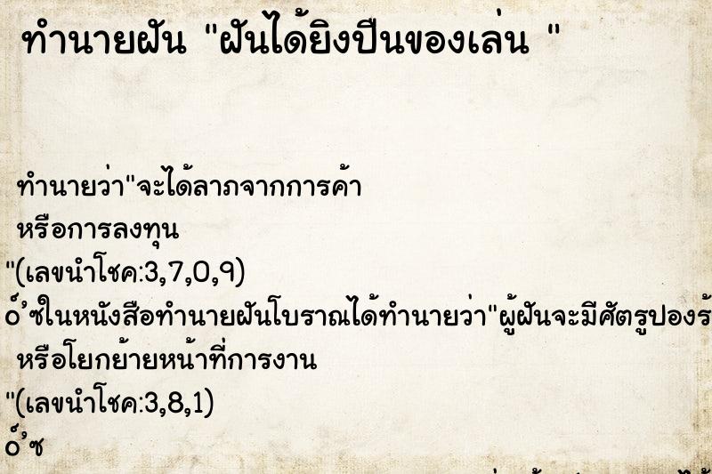 ทำนายฝัน ฝันได้ยิงปืนของเล่น 
